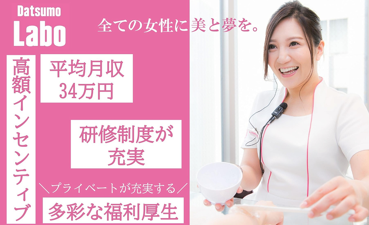 脱毛ラボ エステティシャン【未経験歓迎】平均月収34万円☆最高月収190